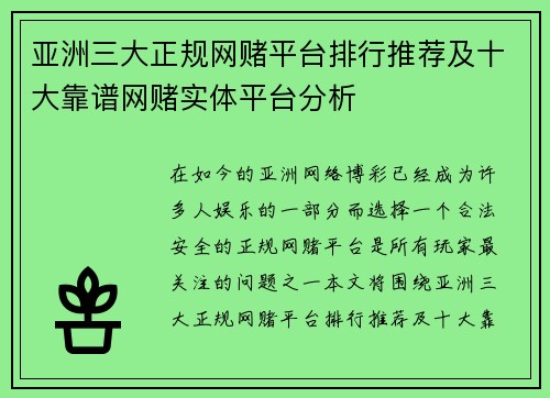 亚洲三大正规网赌平台排行推荐及十大靠谱网赌实体平台分析