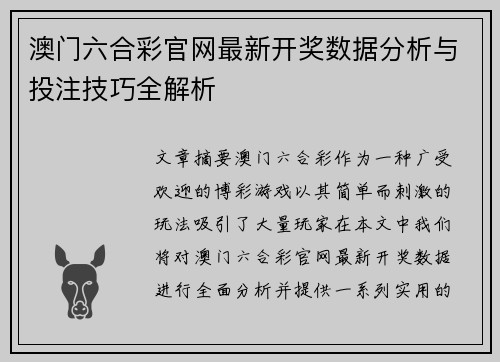 澳门六合彩官网最新开奖数据分析与投注技巧全解析