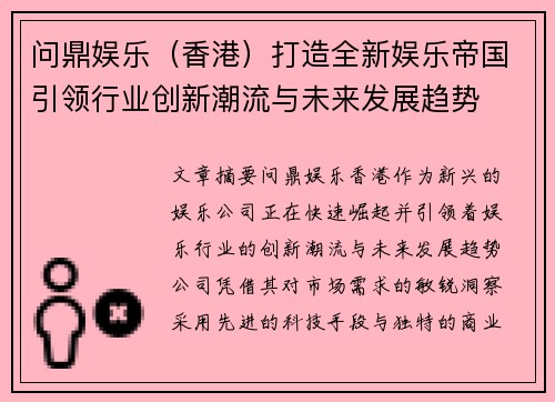 问鼎娱乐（香港）打造全新娱乐帝国引领行业创新潮流与未来发展趋势