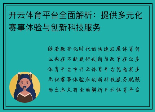 开云体育平台全面解析：提供多元化赛事体验与创新科技服务