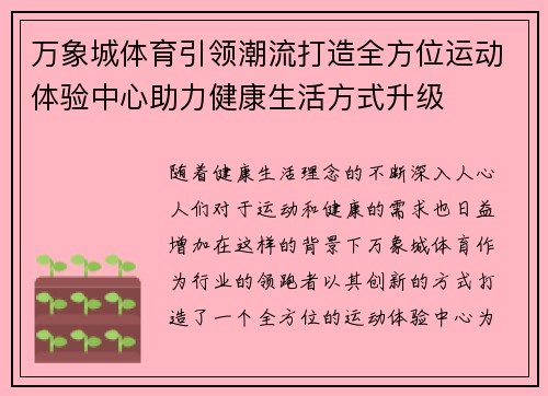 万象城体育引领潮流打造全方位运动体验中心助力健康生活方式升级