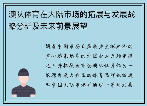 澳队体育在大陆市场的拓展与发展战略分析及未来前景展望