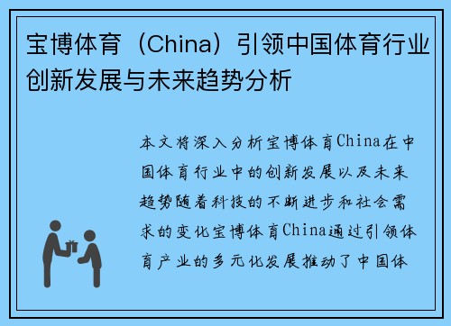 宝博体育（China）引领中国体育行业创新发展与未来趋势分析