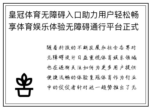 皇冠体育无障碍入口助力用户轻松畅享体育娱乐体验无障碍通行平台正式上线