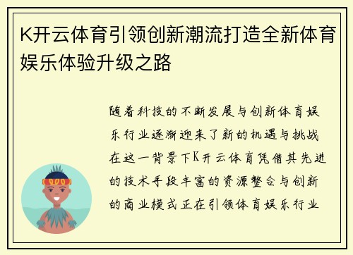 K开云体育引领创新潮流打造全新体育娱乐体验升级之路