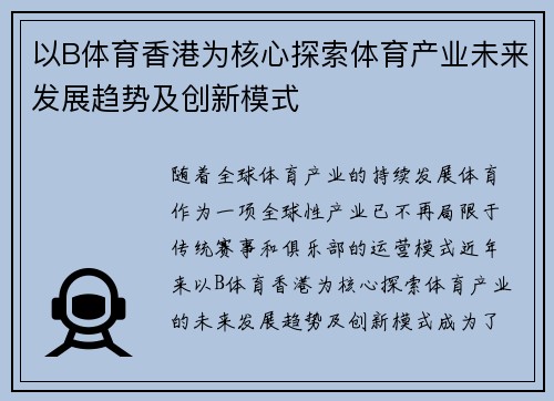 以B体育香港为核心探索体育产业未来发展趋势及创新模式